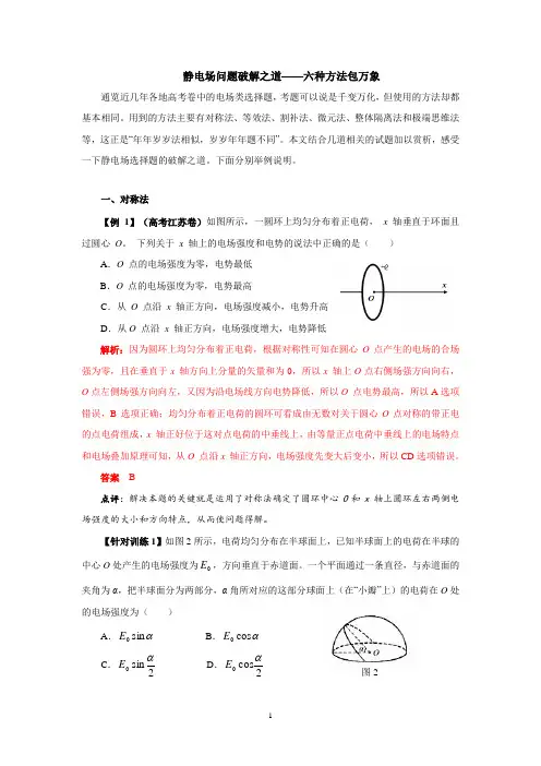 7静电场问题破解之道——六种方法包万象(解析版)