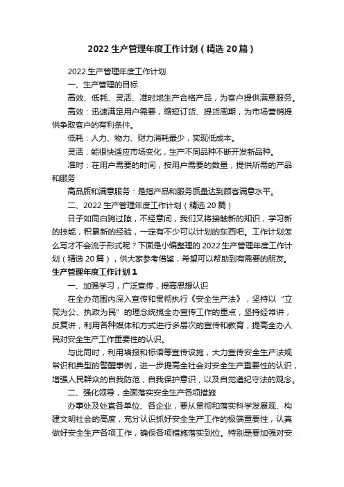 2022生产管理年度工作计划（精选20篇）