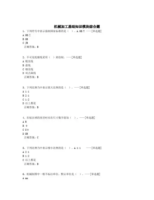 机械加工基础知识模块综合题题库(480道)