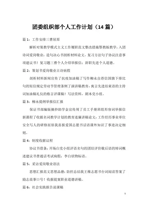 团委组织部个人工作计划(14篇)