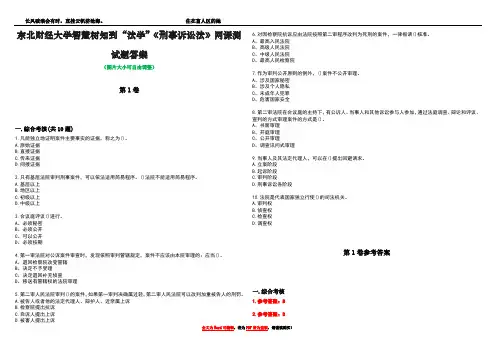 东北财经大学智慧树知到“法学”《刑事诉讼法》网课测试题答案卷3