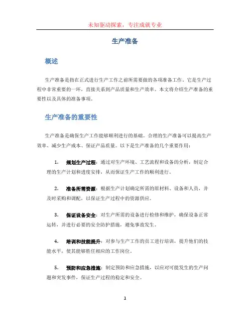 生产准备文档
