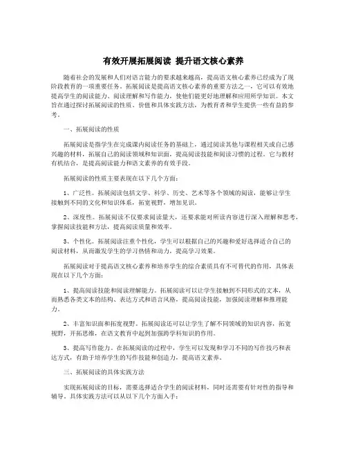 有效开展拓展阅读 提升语文核心素养