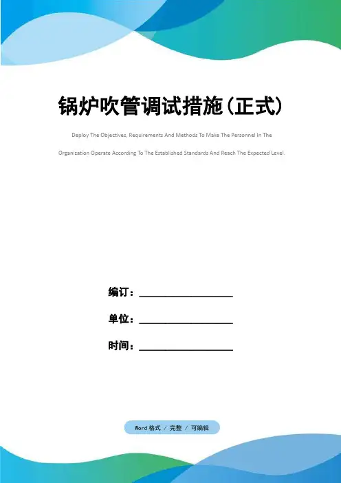 锅炉吹管调试措施(正式)