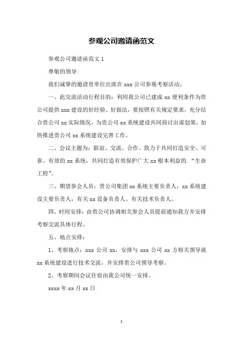 参观公司邀请函范文
