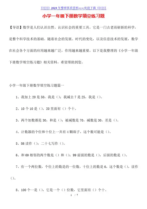 小学一年级下册数学填空练习题