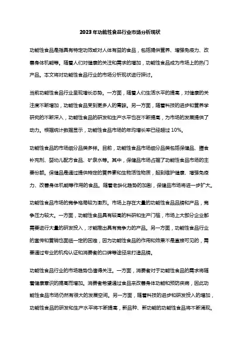 2023年功能性食品行业市场分析现状