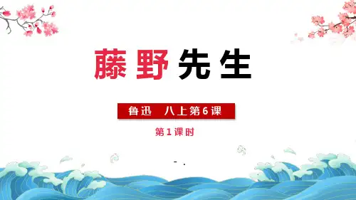 《藤野先生》PPT(第1课时)