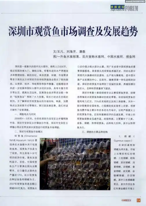深圳市观赏鱼市场调查及发展趋势