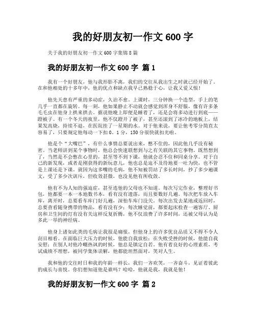 我的好朋友初一作文600字
