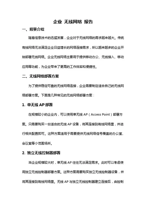 企业 无线网络 报告