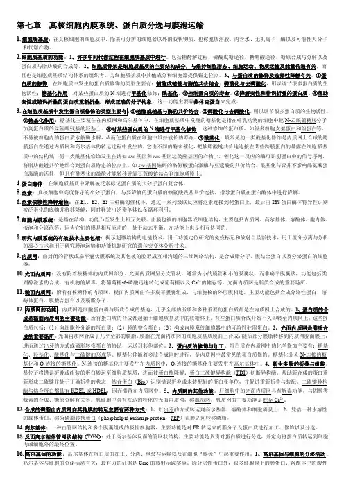 翟中和细胞生物学第七章总结2（名词解释）