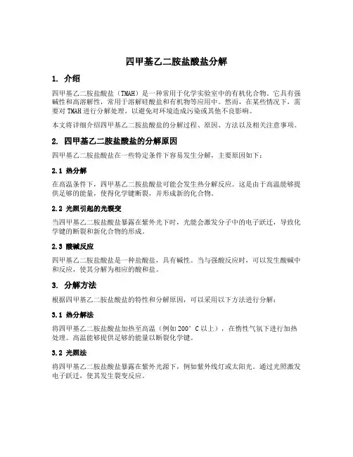 四甲基乙二胺盐酸盐分解