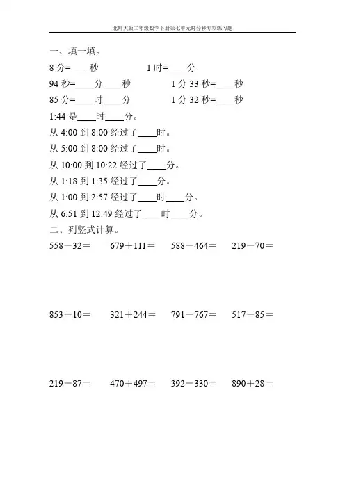 北师大版二年级数学下册第七单元时分秒专项练习题128