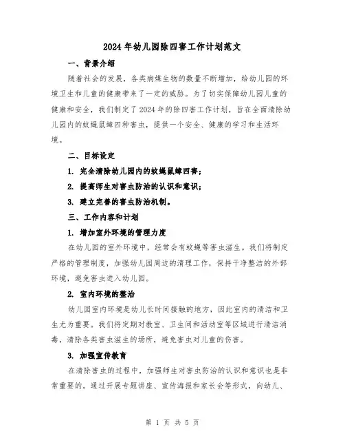 2024年幼儿园除四害工作计划范文(2篇)