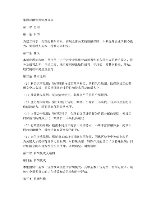 集团薪酬管理制度范本