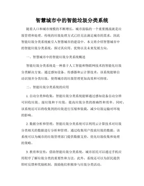 智慧城市中的智能垃圾分类系统