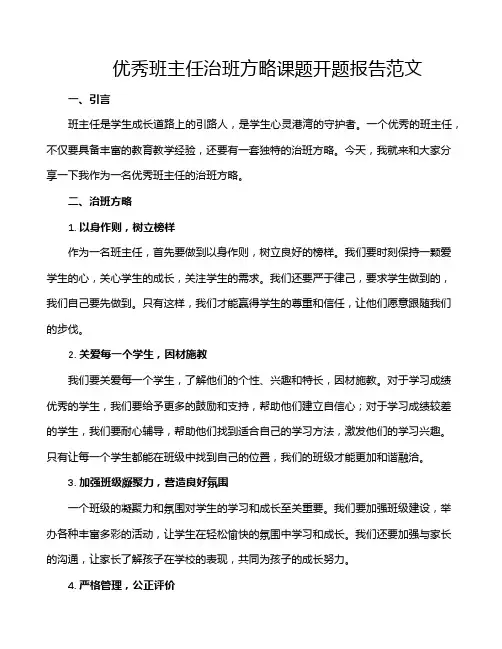 优秀班主任治班方略课题开题报告范文