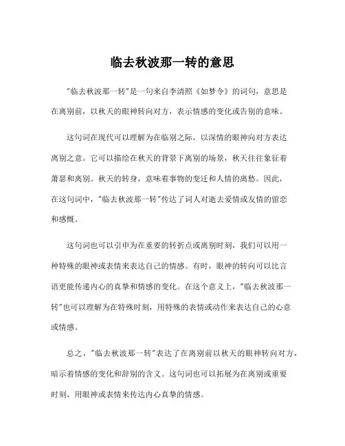 临去秋波那一转的意思