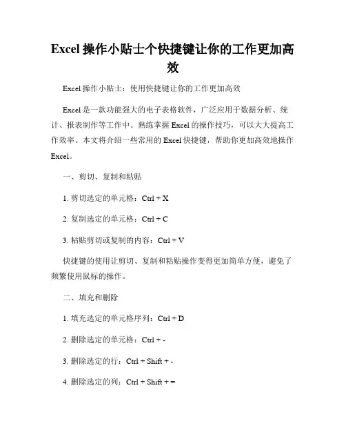 Excel操作小贴士个快捷键让你的工作更加高效
