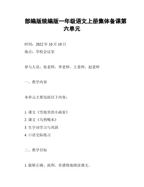 部编版统编版一年级语文上册集体备课第六单元