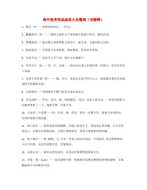 【学霸整理】高中必备常用高频成语重点学习资料大全
