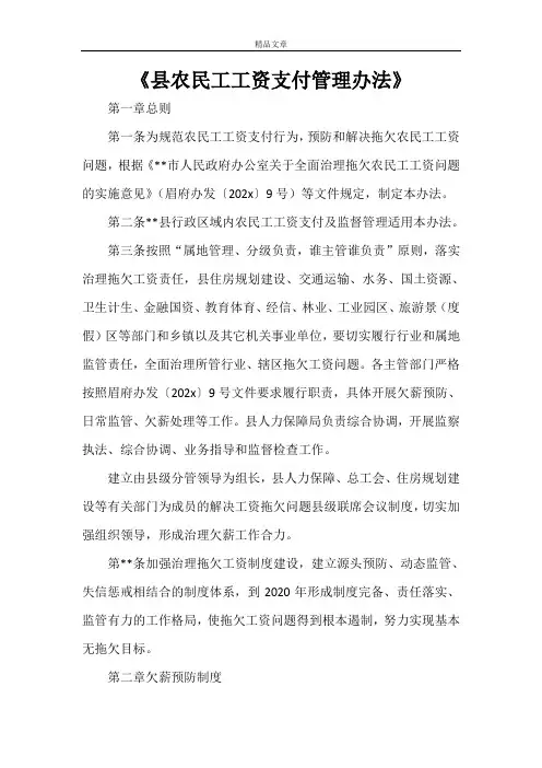 《县农民工工资支付管理办法》