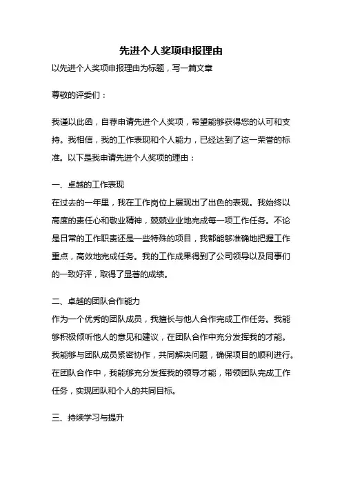 先进个人奖项申报理由