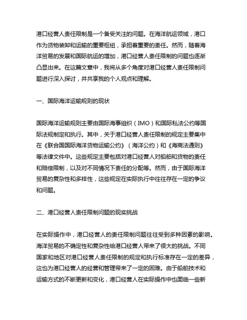 对港口经营人责任限制问题的思考