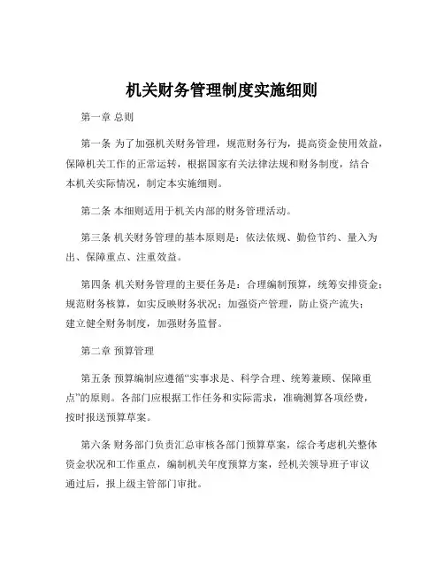 机关财务管理制度实施细则