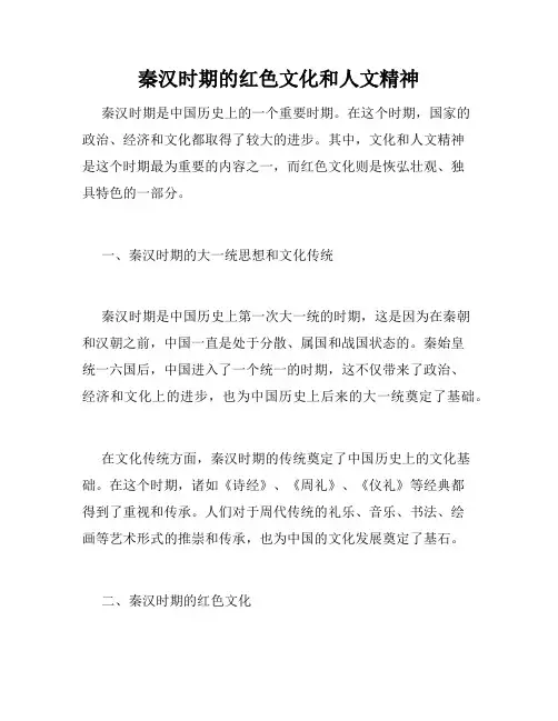 秦汉时期的红色文化和人文精神