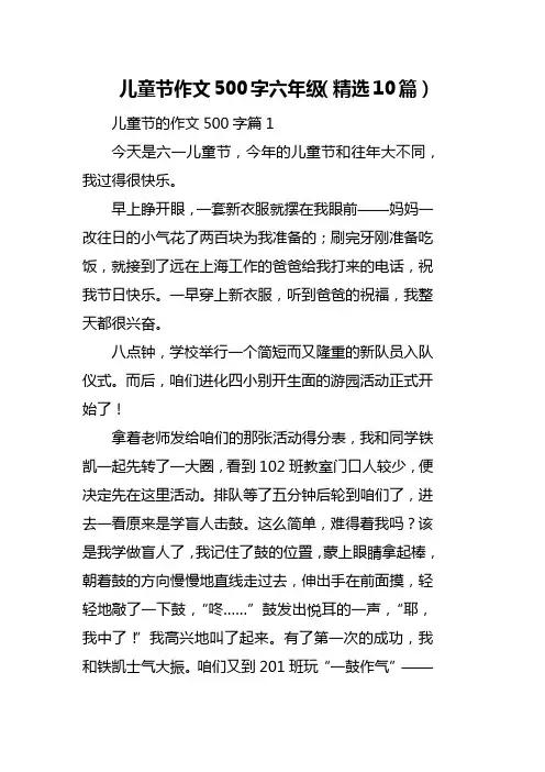 儿童节作文500字六年级(精选10篇)