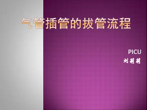 气管插管的拔管流程
