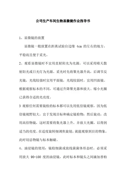 公司生产车间生物显微镜作业指导书