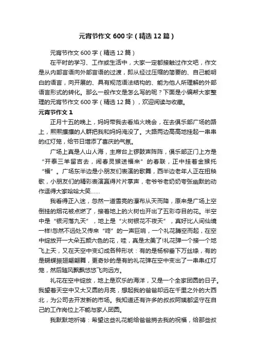 元宵节作文600字（精选12篇）