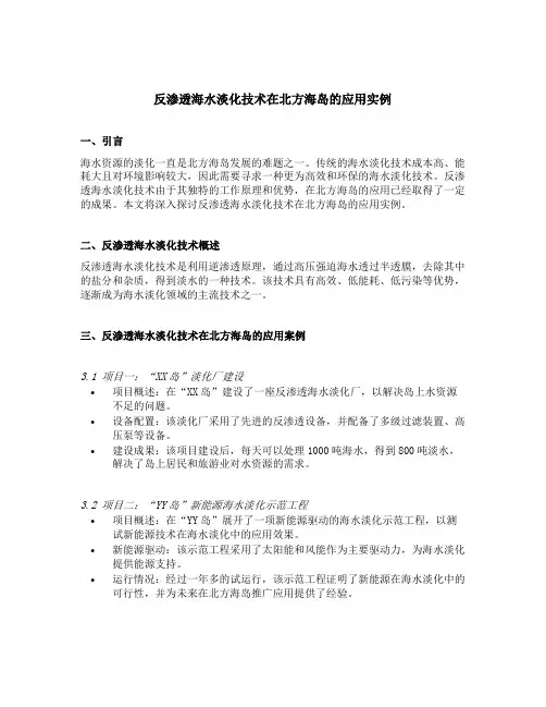 反渗透海水淡化技术在北方海岛的应用实例