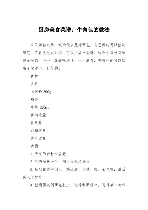 厨房美食菜谱：牛角包的做法