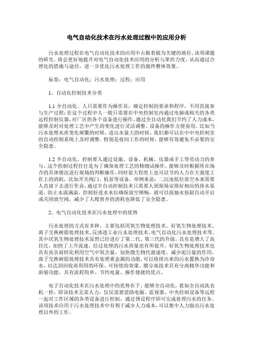电气自动化技术在污水处理过程中的应用分析