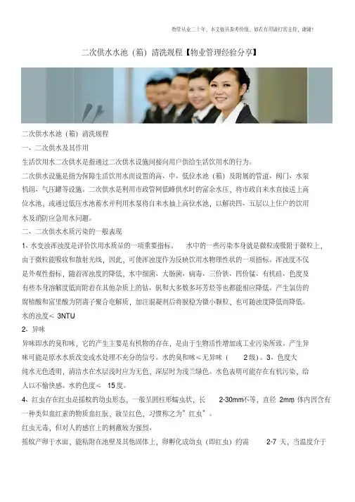 二次供水水池(箱)清洗规程【物业管理经验分享】
