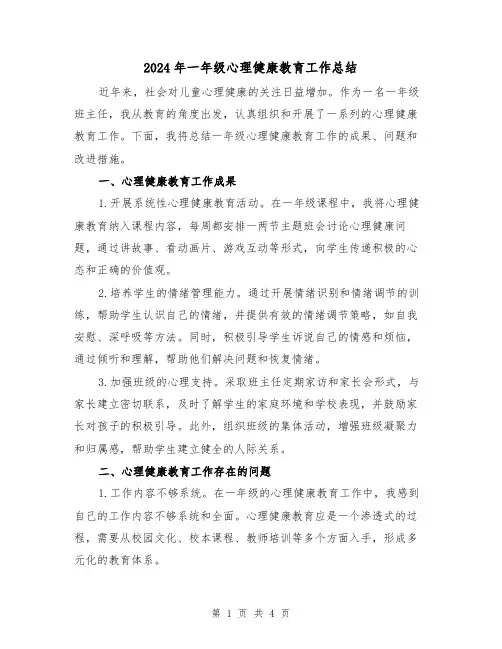 2024年一年级心理健康教育工作总结（二篇）