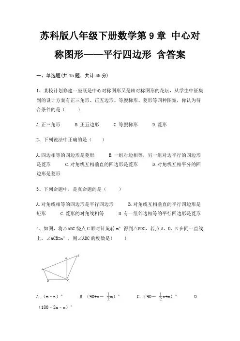 苏科版八年级下册数学第9章 中心对称图形——平行四边形 含答案