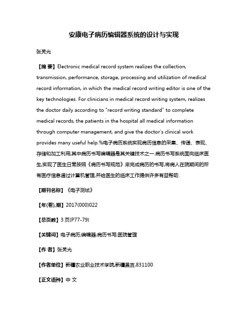 安康电子病历编辑器系统的设计与实现