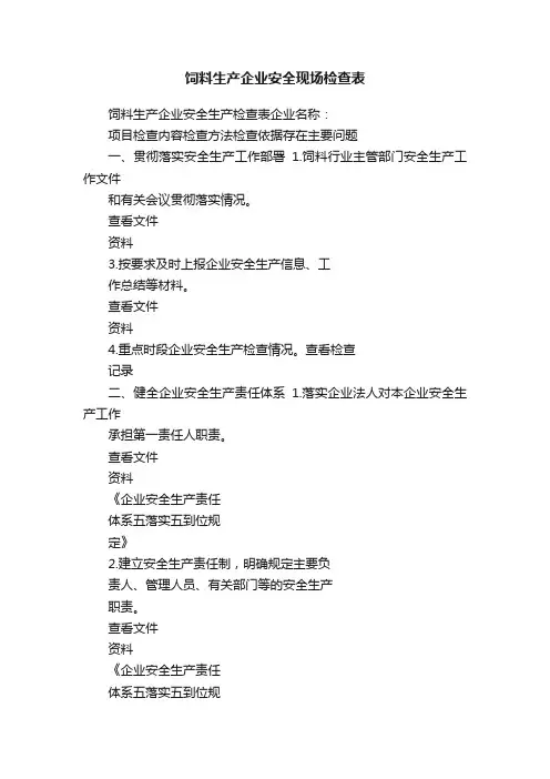 饲料生产企业安全现场检查表