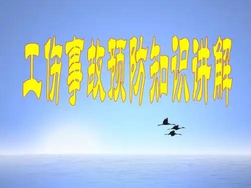 工伤预防知识培训教材ppt课件