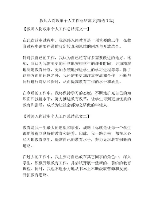 教师入岗政审个人工作总结范文(精选3篇)