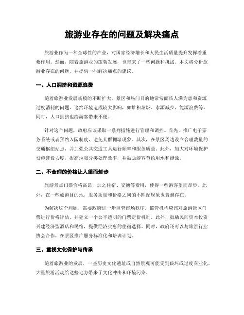 旅游业存在的问题及解决痛点