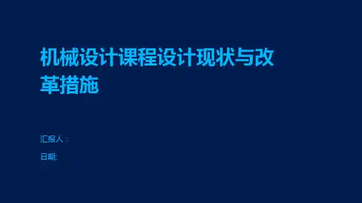 机械设计课程设计现状与改革措施