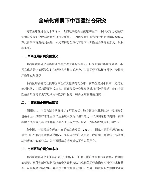 全球化背景下中西医结合研究