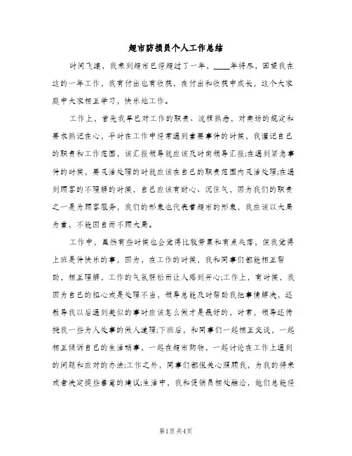 超市防损员个人工作总结（2篇）