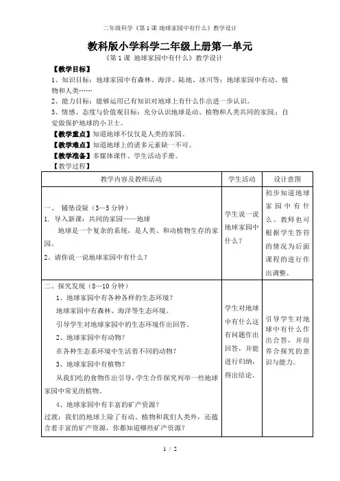 二年级科学《第1课-地球家园中有什么》教学设计